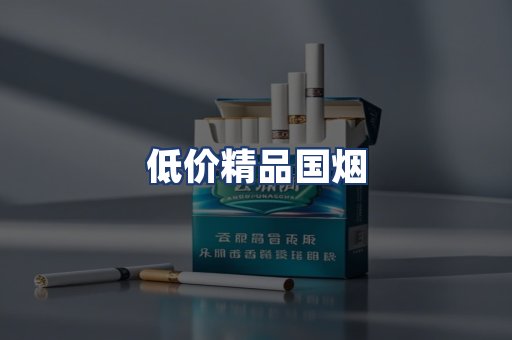 低价精品国烟