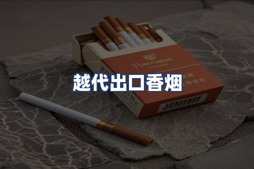 越代出口香烟